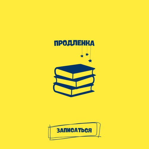 Продленка