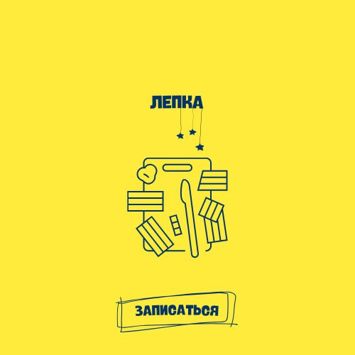 Лепка
