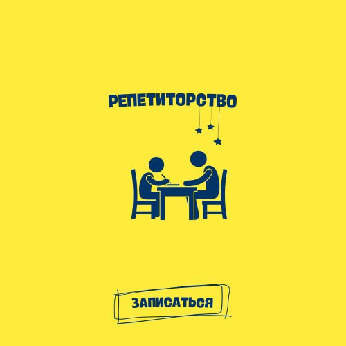 Репетиторство